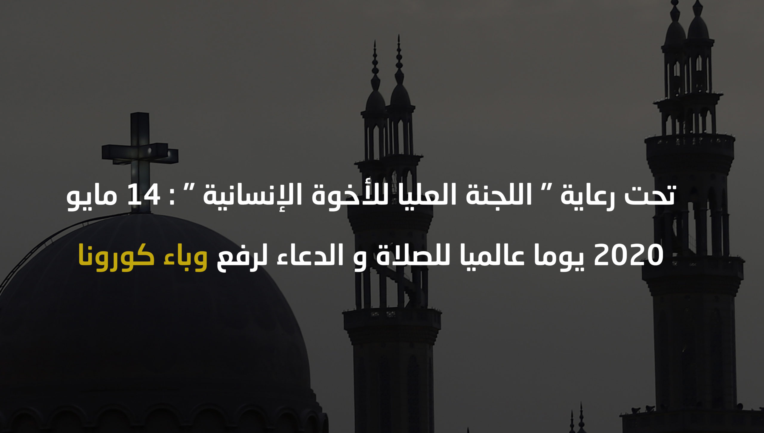 العليا للأخوة الإنسانية تطلق نداء عالميا للدعاء من أجل رفع وباء كورونا جريدة الوحدة