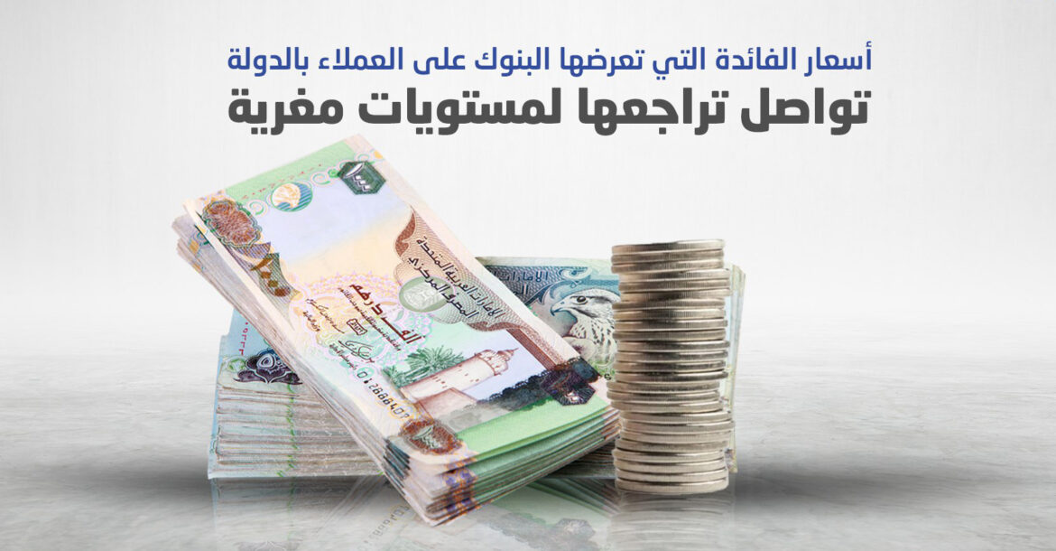 أسعار الفائدة التي تعرضها البنوك على العملاء بالدولة تواصل تراجعها لمستويات مغرية جريدة الوحدة