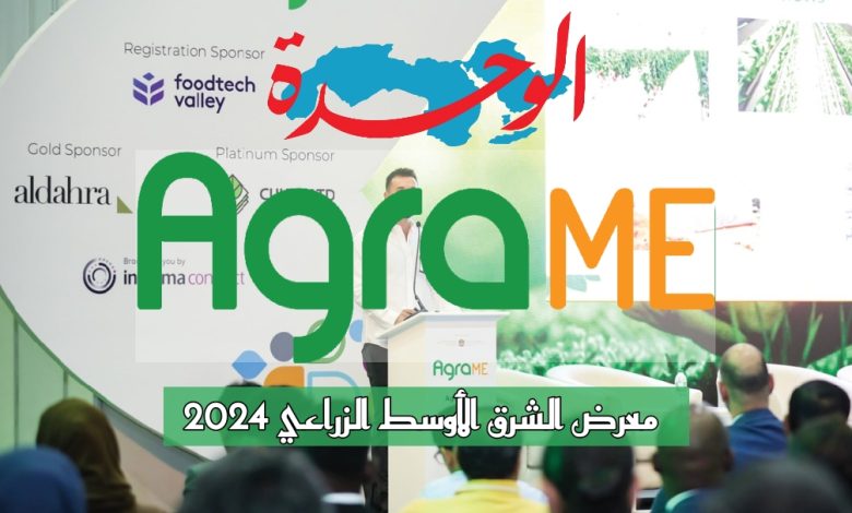 معرض الشرق الأوسط الزراعي 2024 في دبي 1 معرض الشرق الأوسط الزراعي 2024