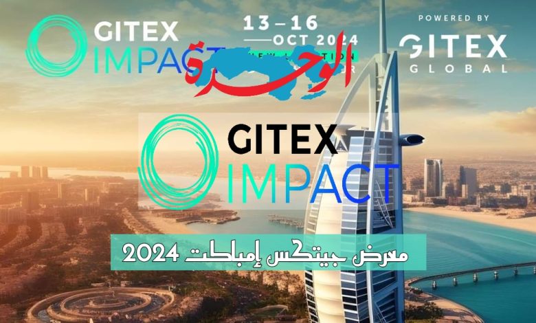 معرض جيتكس إمباكت 2024 في دبي بنسخته الأولى 1 معرض جيتكس إمباكت 2024
