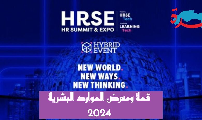 قمة ومعرض الموارد البشرية 2024 في دبي 1 قمة ومعرض الموارد البشرية 2024