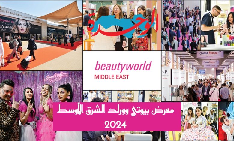 معرض بيوتي وورلد الشرق الأوسط 2024 في دبي 1 معرض بيوتي وورلد الشرق الأوسط 2024