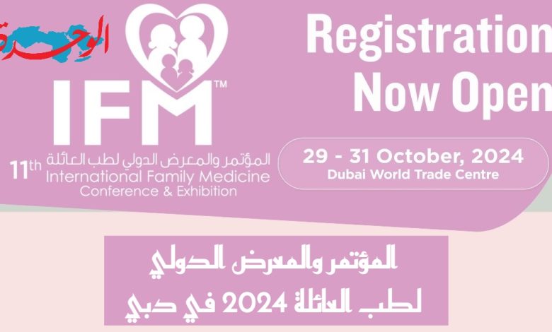المؤتمر والمعرض الدولي لطب العائلة 2024 في دبي 1 المؤتمر والمعرض الدولي لطب العائلة 2024
