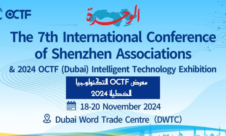 معرض التكنولوجيا الذكية OCTF 2024 في دبي 1 معرض التكنولوجيا الذكية OCTF 2024