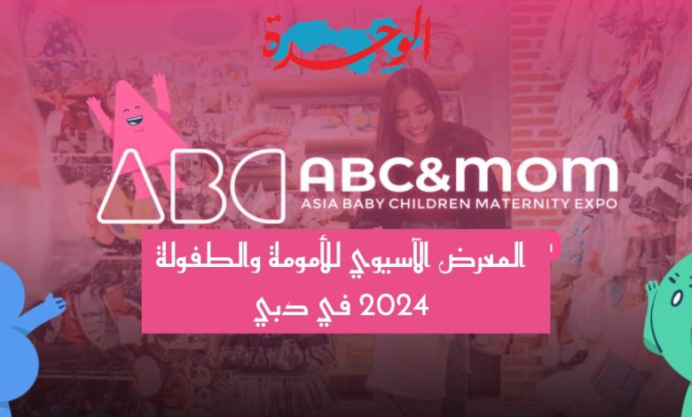 المعرض الآسيوي للأمومة والطفولة 2024 في دبي 1 المعرض الآسيوي للأمومة والطفولة 2024