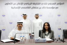 نادي الشارقة الرياضي يوقع اتفاقية تعاون مع مؤسسة خالد بن سلطان القاسمي الإنسانية